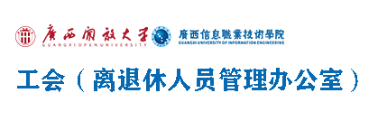 工会(离退休人员管理办公室)